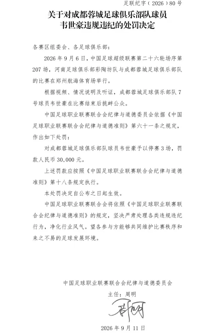 中足联官方:韦世豪比赛结束后挑衅公众,禁赛3场、罚款3万