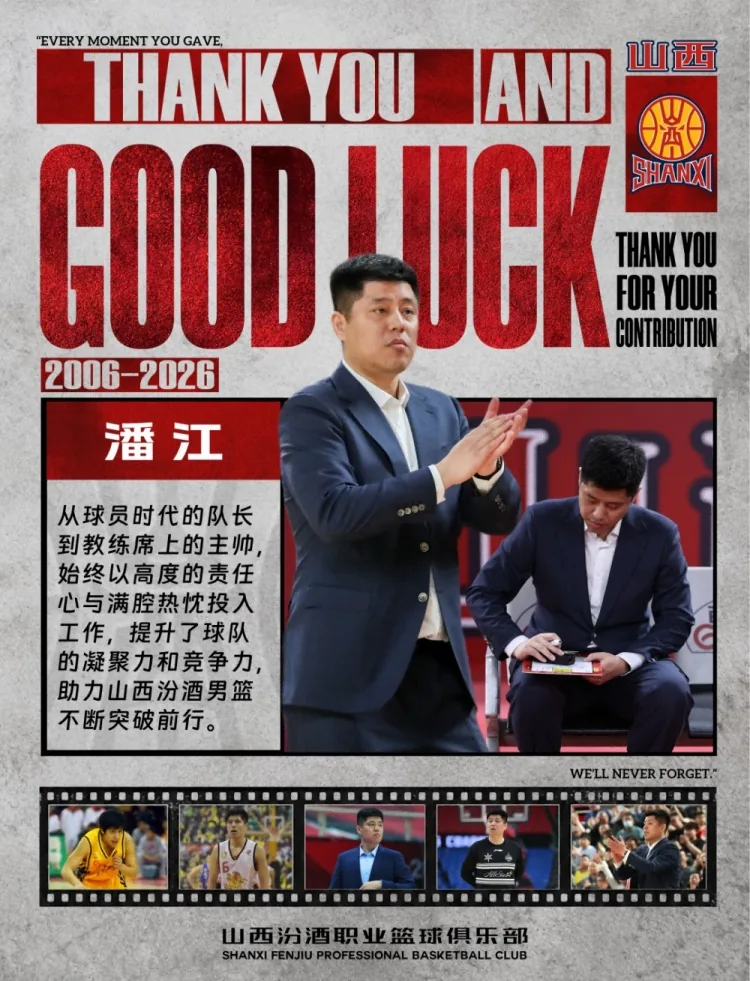 换帅!山西男篮官方:潘江不再担任球队主教练